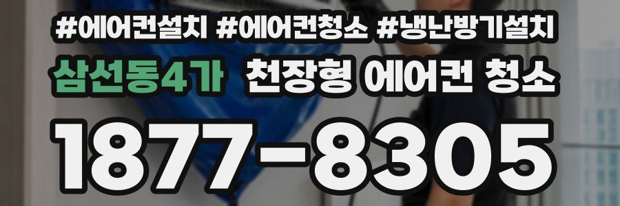 삼선동4가 천장형 에어컨 청소