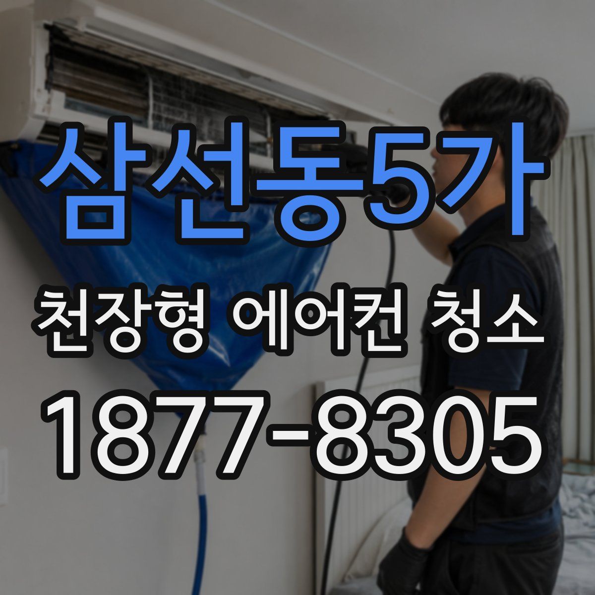 삼선동5가 천장형 에어컨 청소