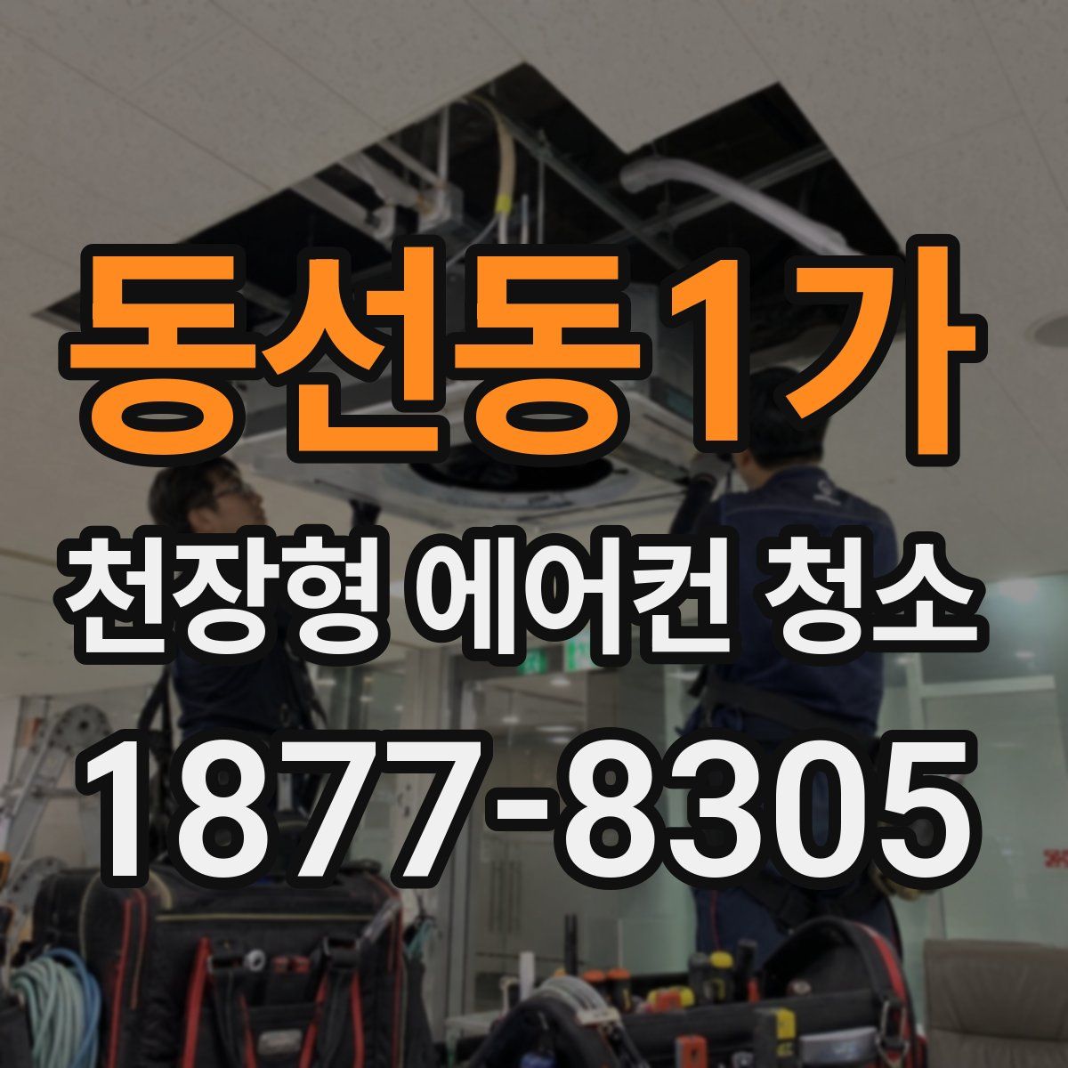 동선동1가 천장형 에어컨 청소