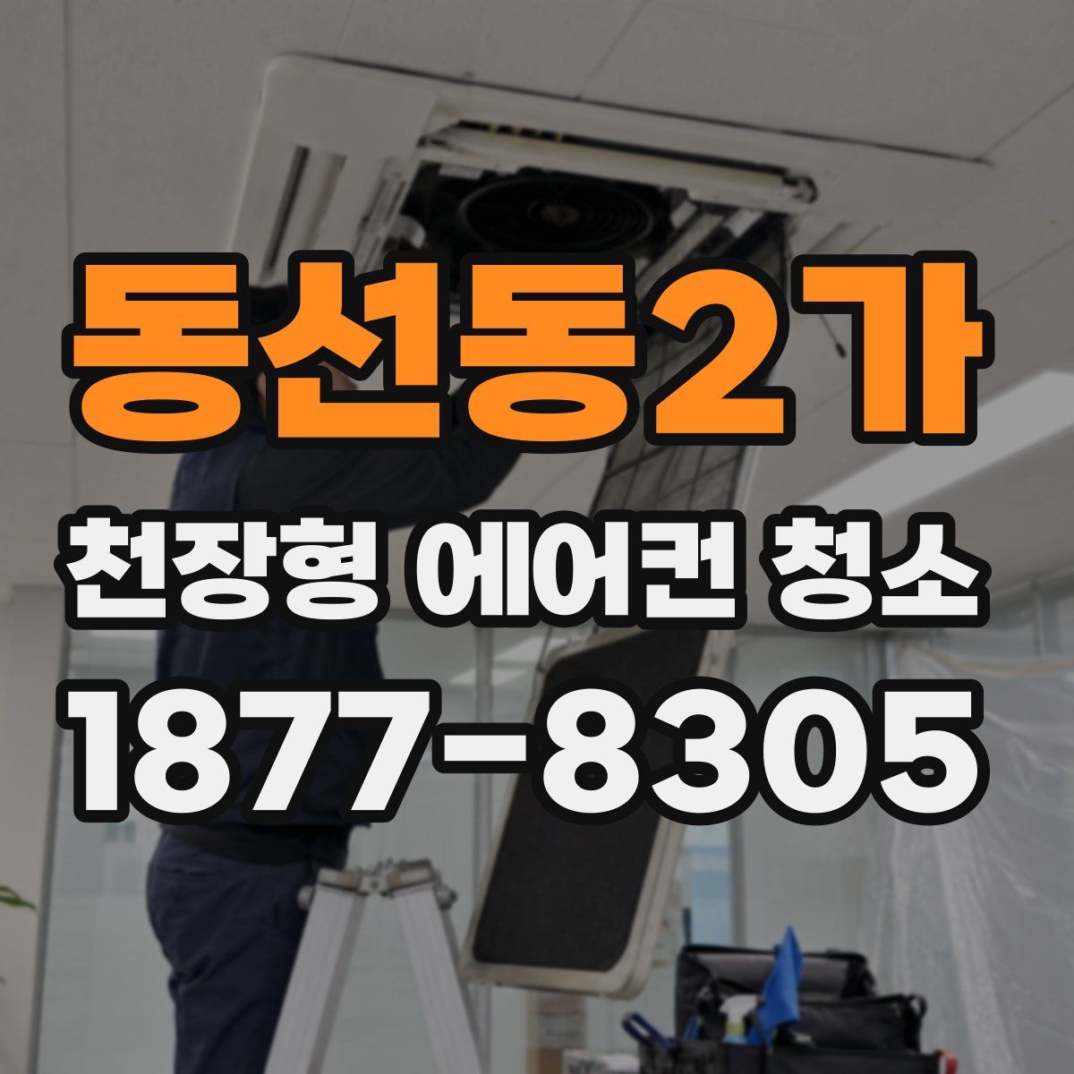 동선동2가 천장형 에어컨 청소