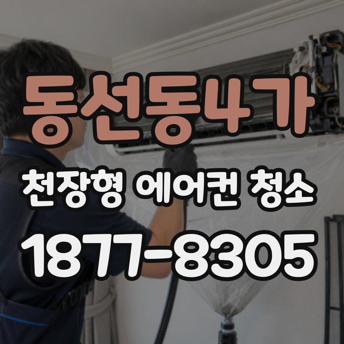 동선동4가 천장형 에어컨 청소