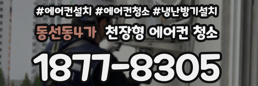 동선동4가 천장형 에어컨 청소