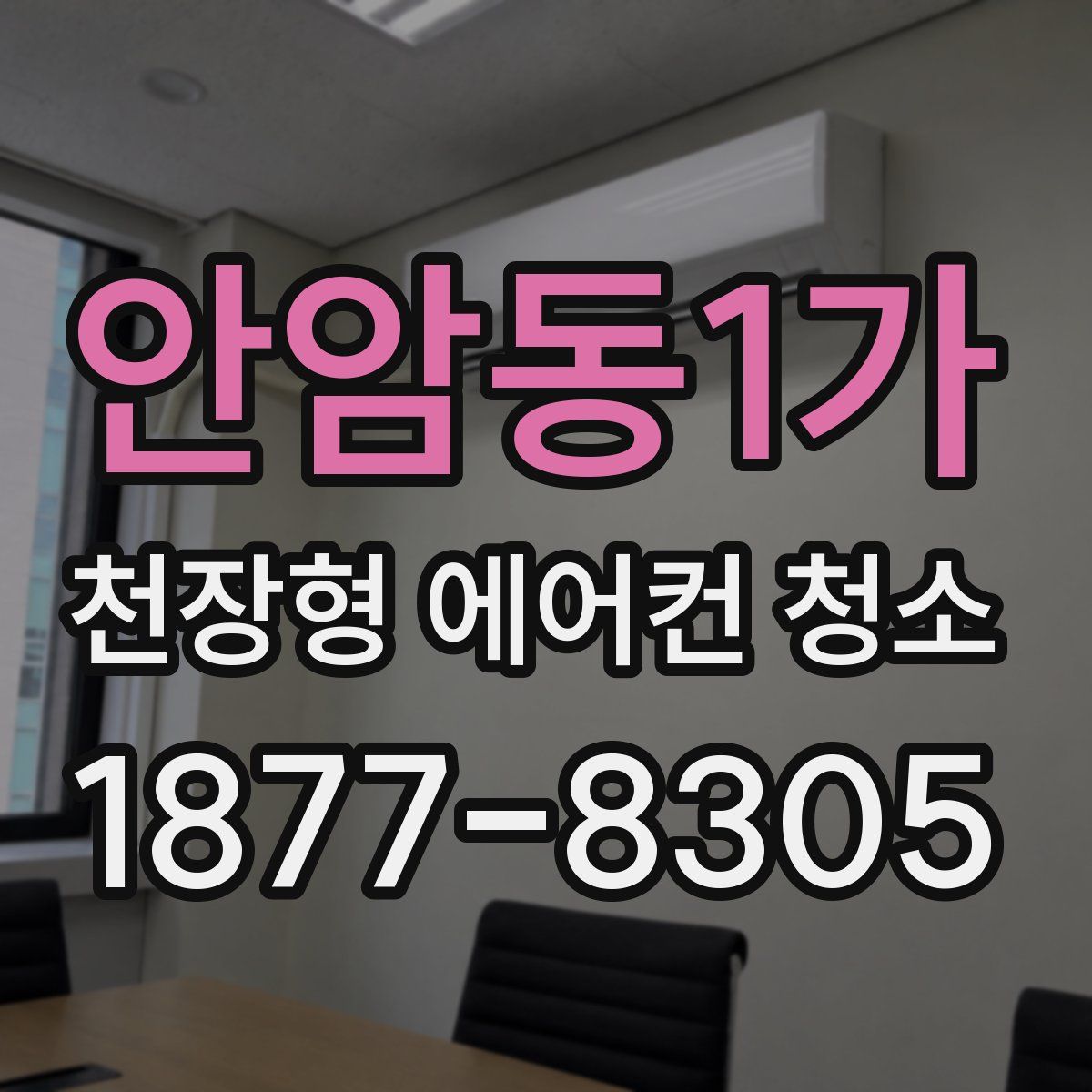 안암동1가 천장형 에어컨 청소