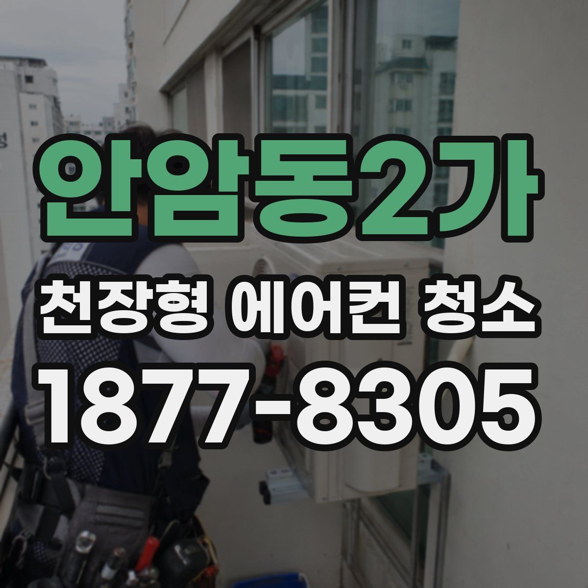 안암동2가 천장형 에어컨 청소