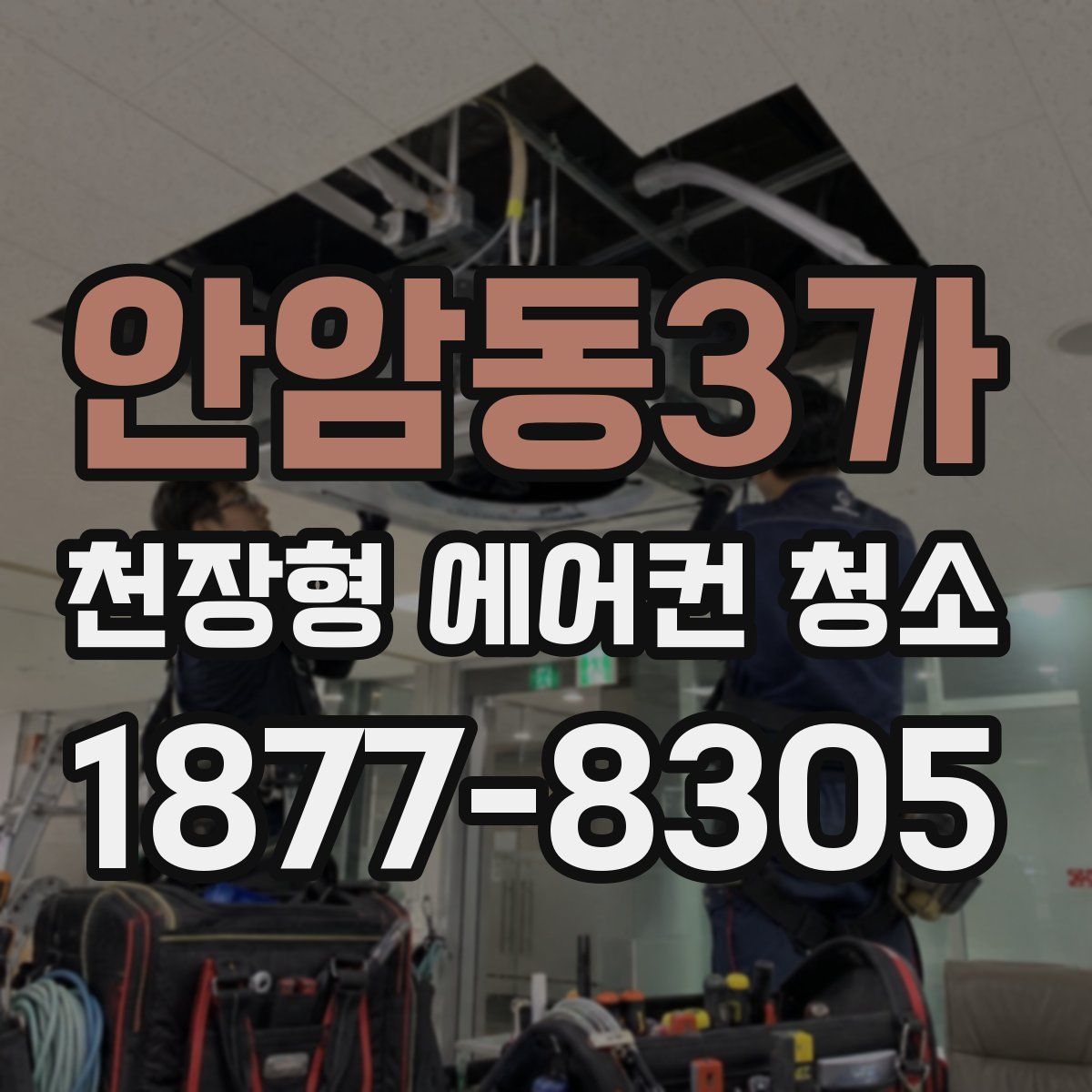 안암동3가 천장형 에어컨 청소
