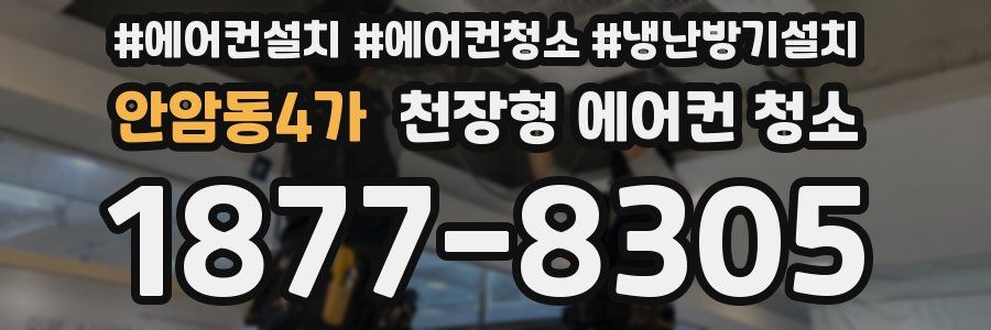 안암동4가 천장형 에어컨 청소
