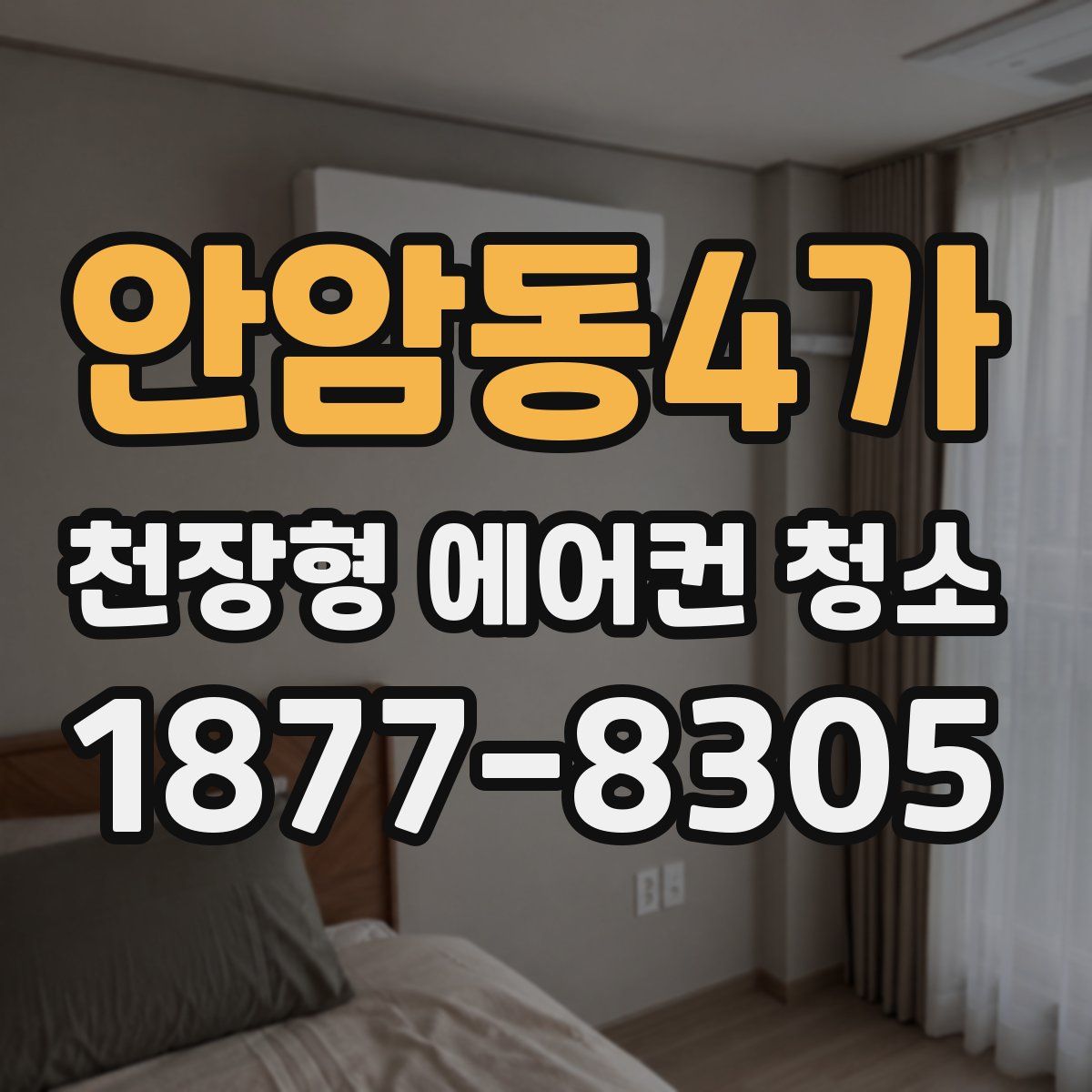 안암동4가 천장형 에어컨 청소