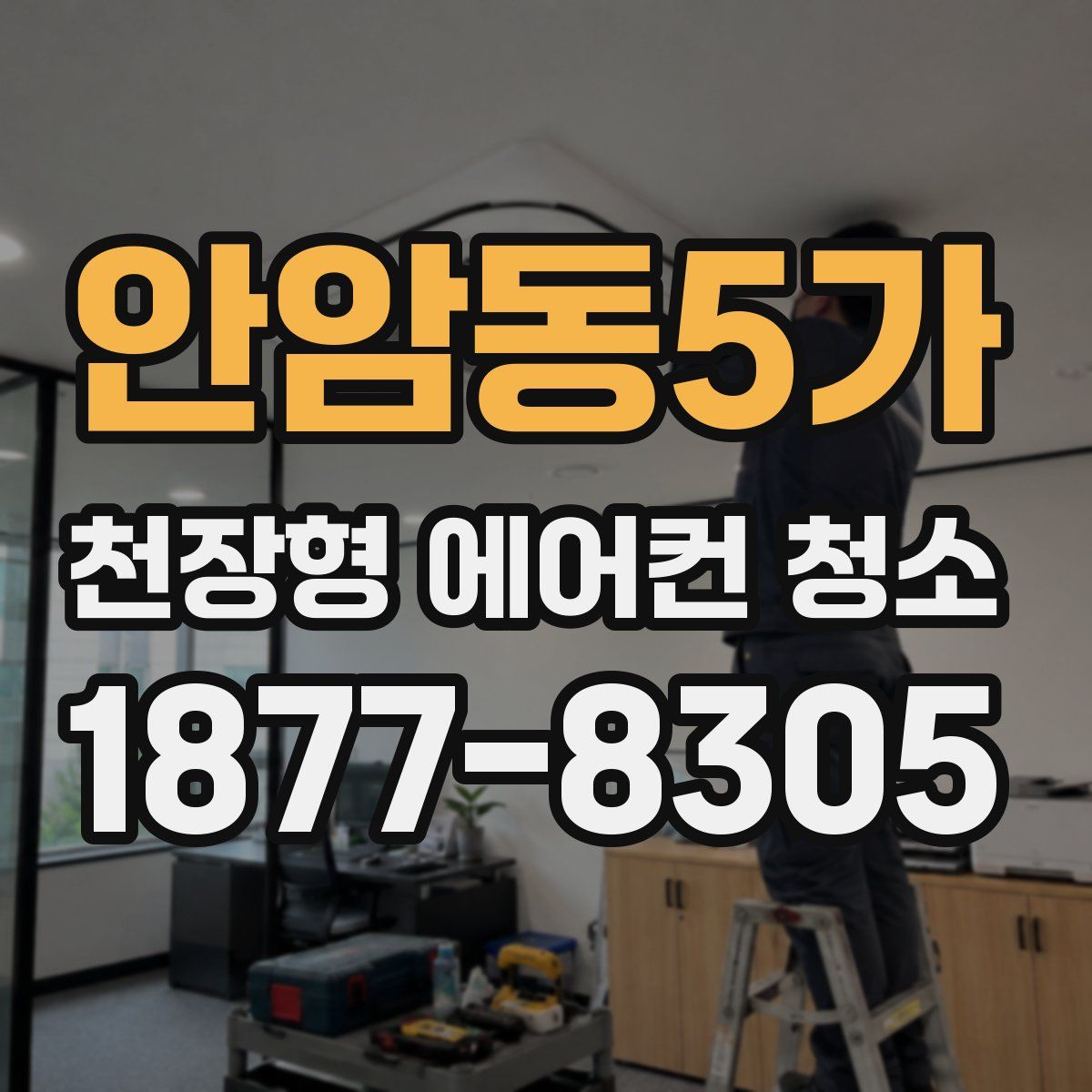안암동5가 천장형 에어컨 청소