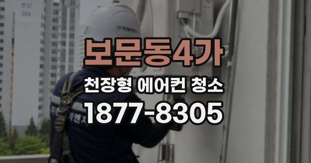 보문동4가 천장형 에어컨 청소