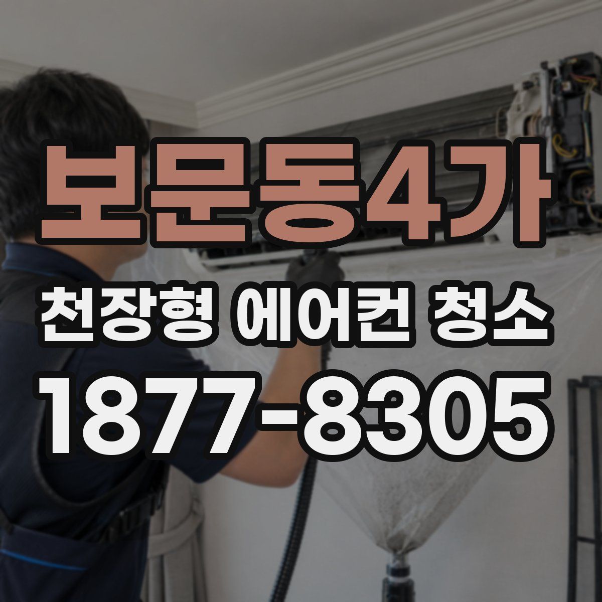 보문동4가 천장형 에어컨 청소