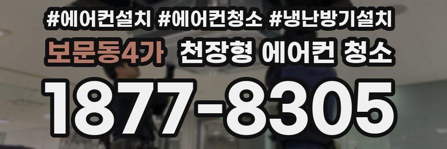 보문동4가 천장형 에어컨 청소