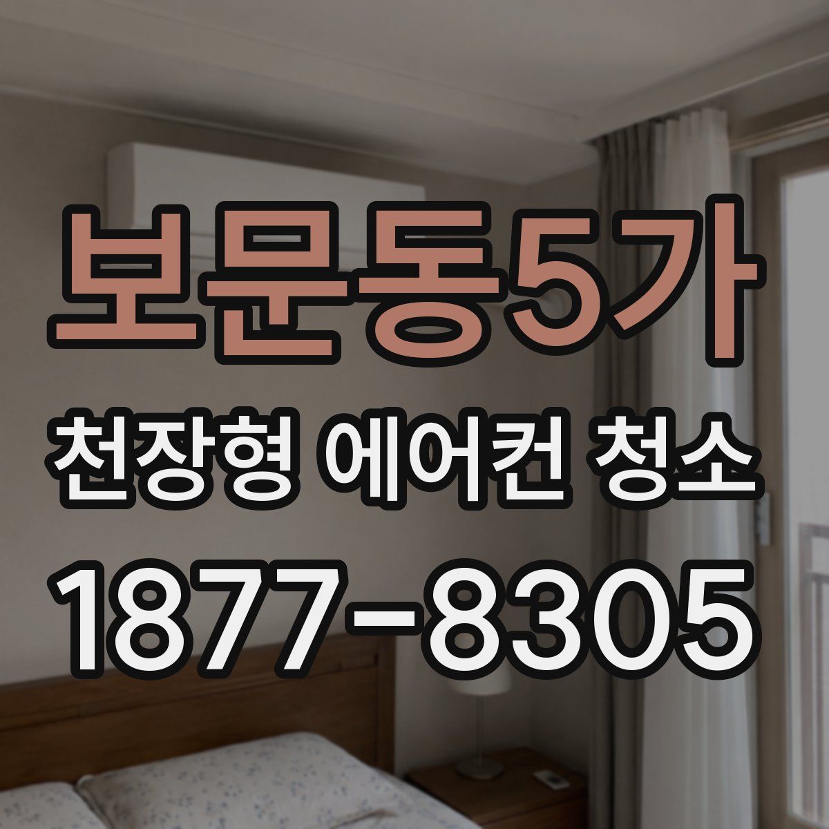 보문동5가 천장형 에어컨 청소