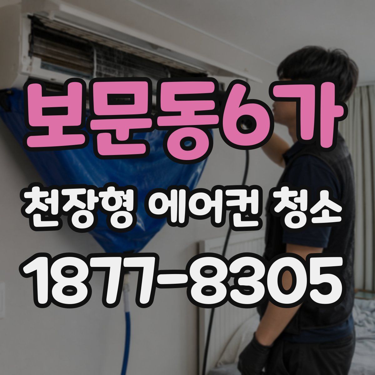 보문동6가 천장형 에어컨 청소