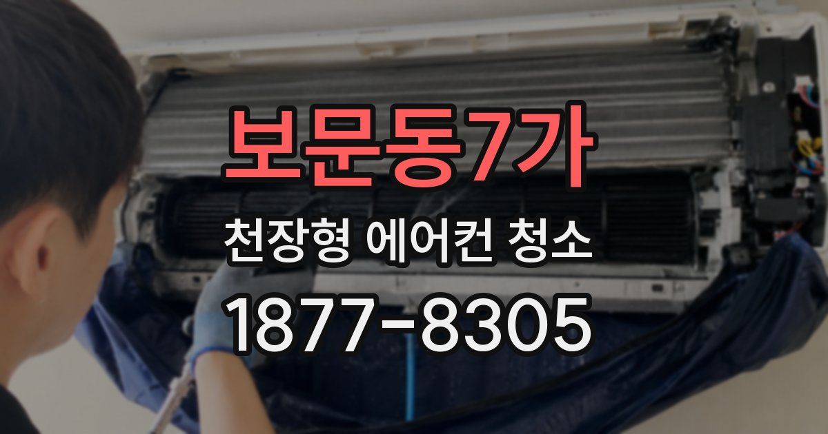 보문동7가 천장형 에어컨 청소
