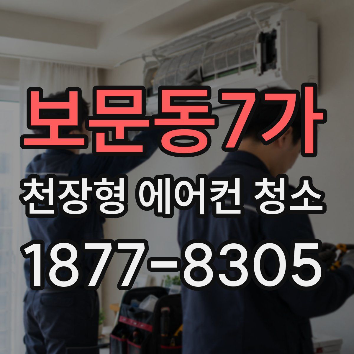 보문동7가 천장형 에어컨 청소