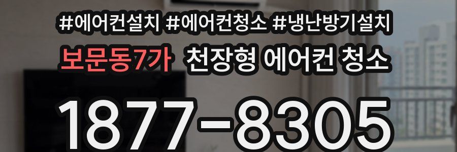 보문동7가 천장형 에어컨 청소