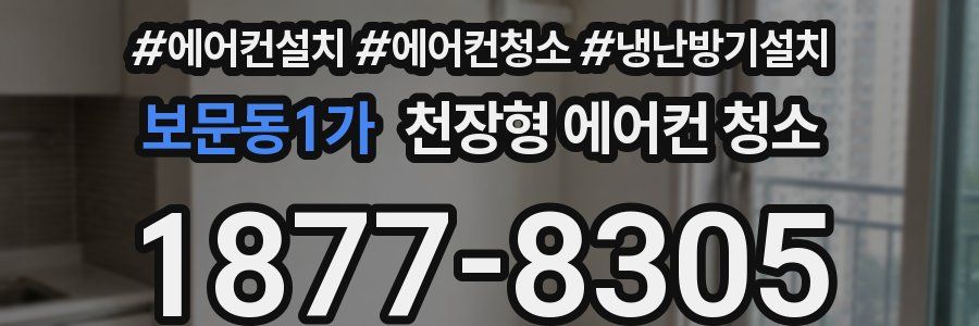 보문동1가 천장형 에어컨 청소