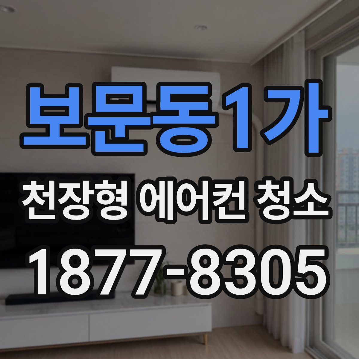 보문동1가 천장형 에어컨 청소