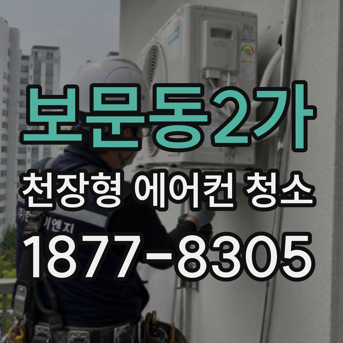 보문동2가 천장형 에어컨 청소