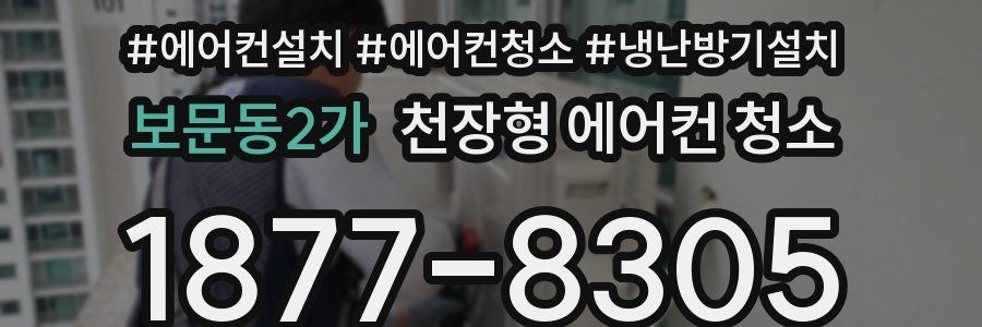 보문동2가 천장형 에어컨 청소