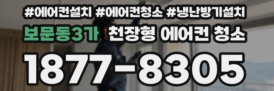 보문동3가 천장형 에어컨 청소