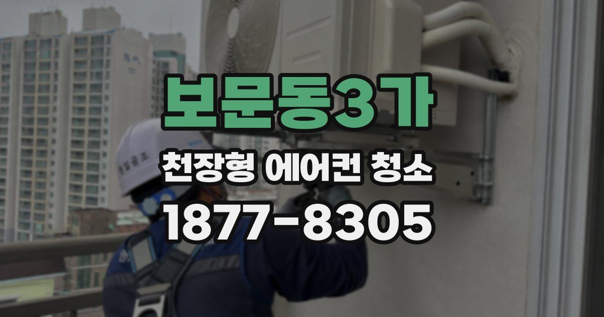 보문동3가 천장형 에어컨 청소