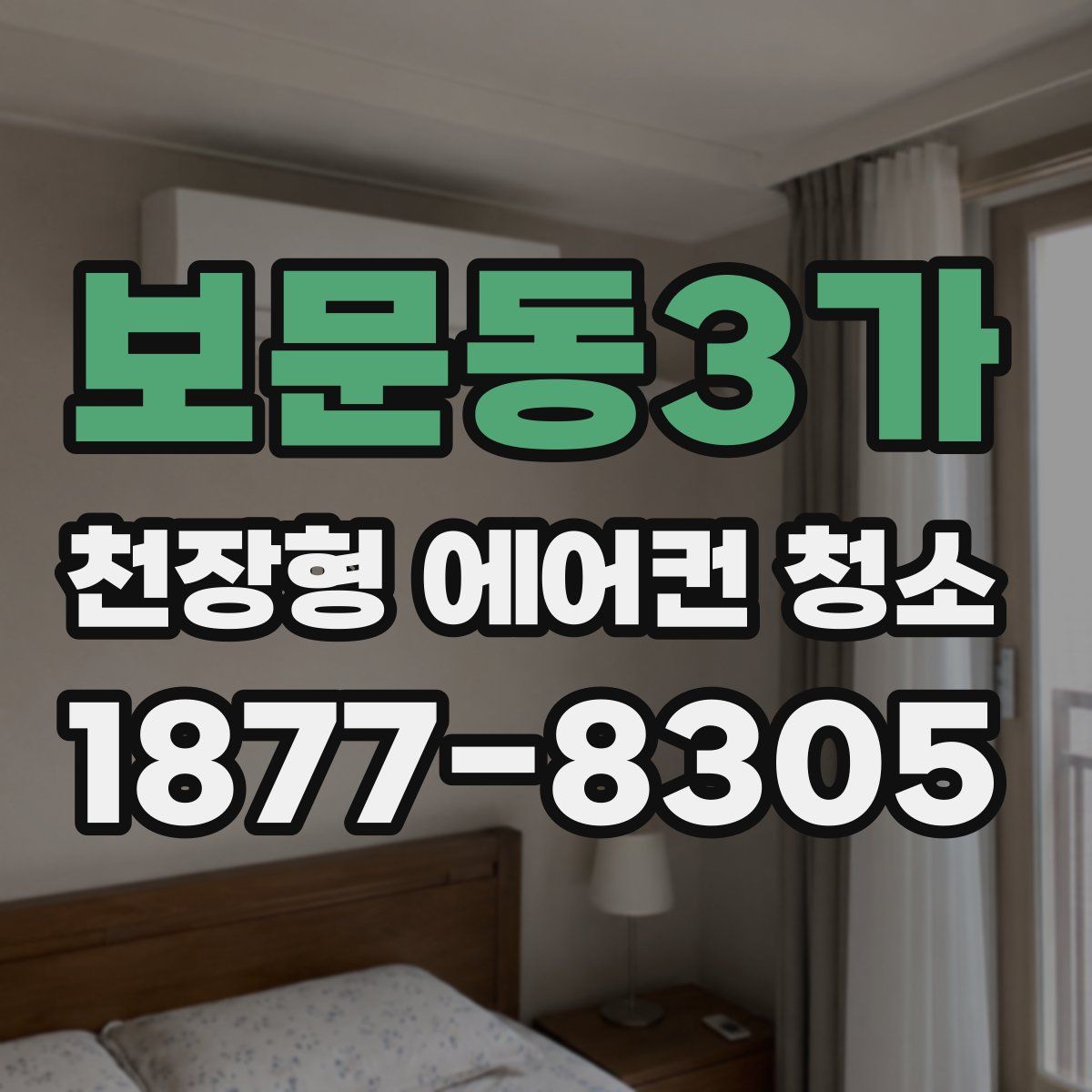 보문동3가 천장형 에어컨 청소