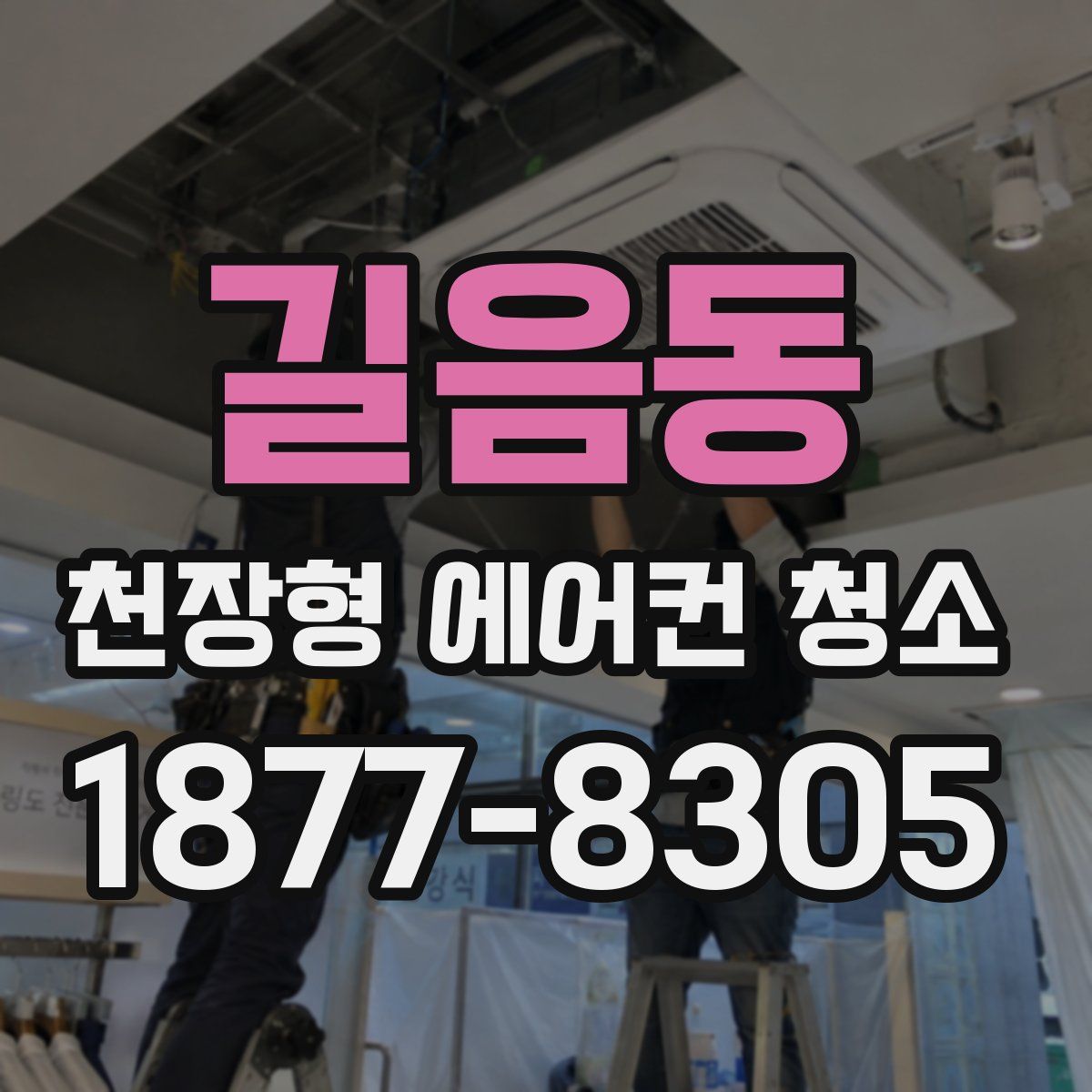 길음동 천장형 에어컨 청소