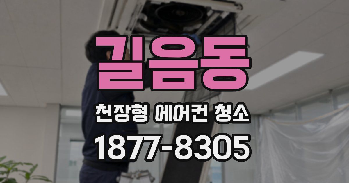 길음동 천장형 에어컨 청소
