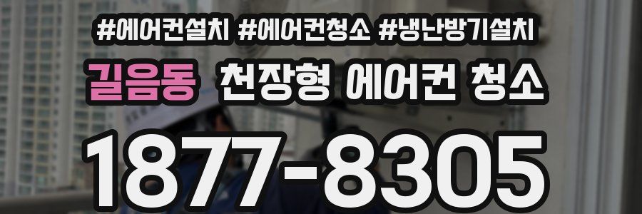 길음동 천장형 에어컨 청소