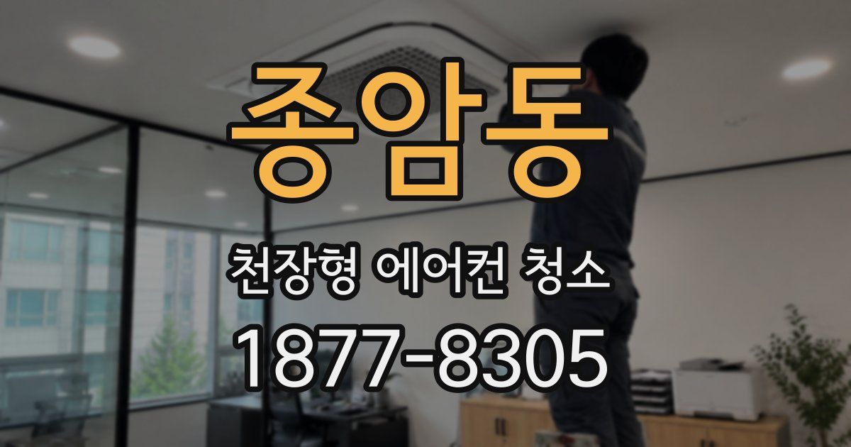 종암동 천장형 에어컨 청소