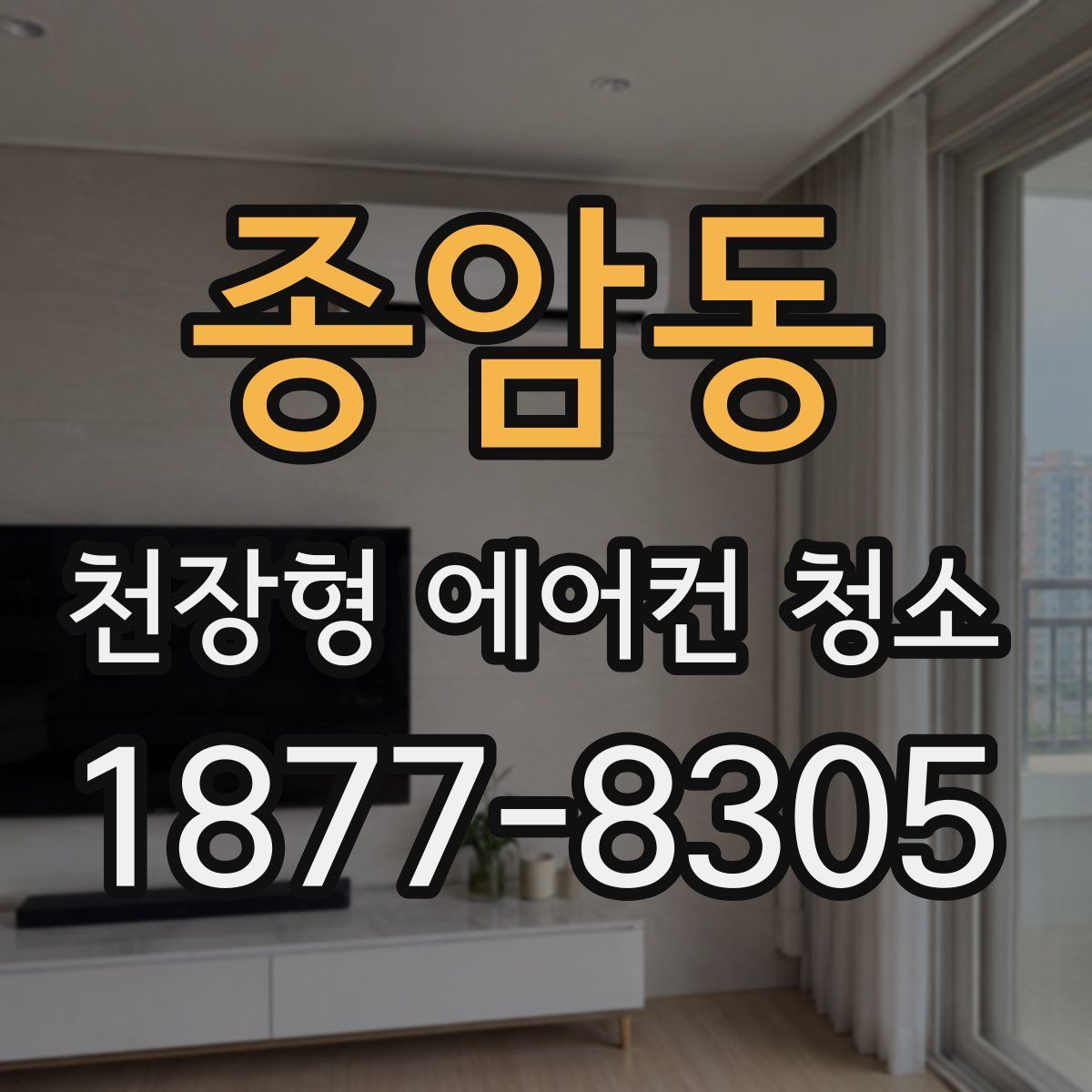 종암동 천장형 에어컨 청소