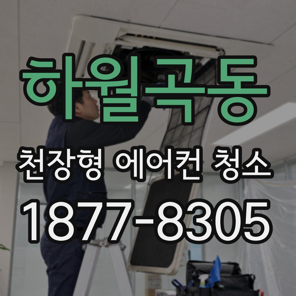 하월곡동 천장형 에어컨 청소