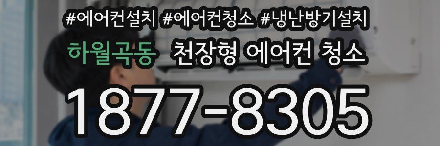 하월곡동 천장형 에어컨 청소