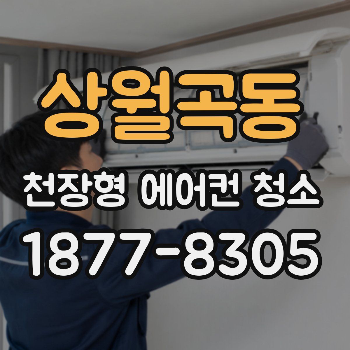 상월곡동 천장형 에어컨 청소