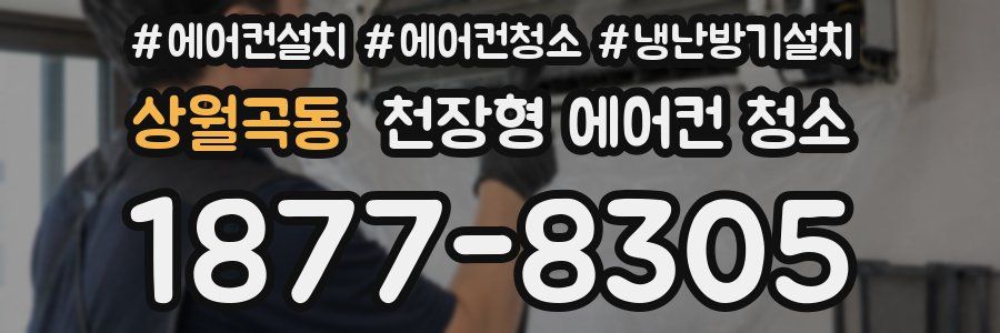 상월곡동 천장형 에어컨 청소