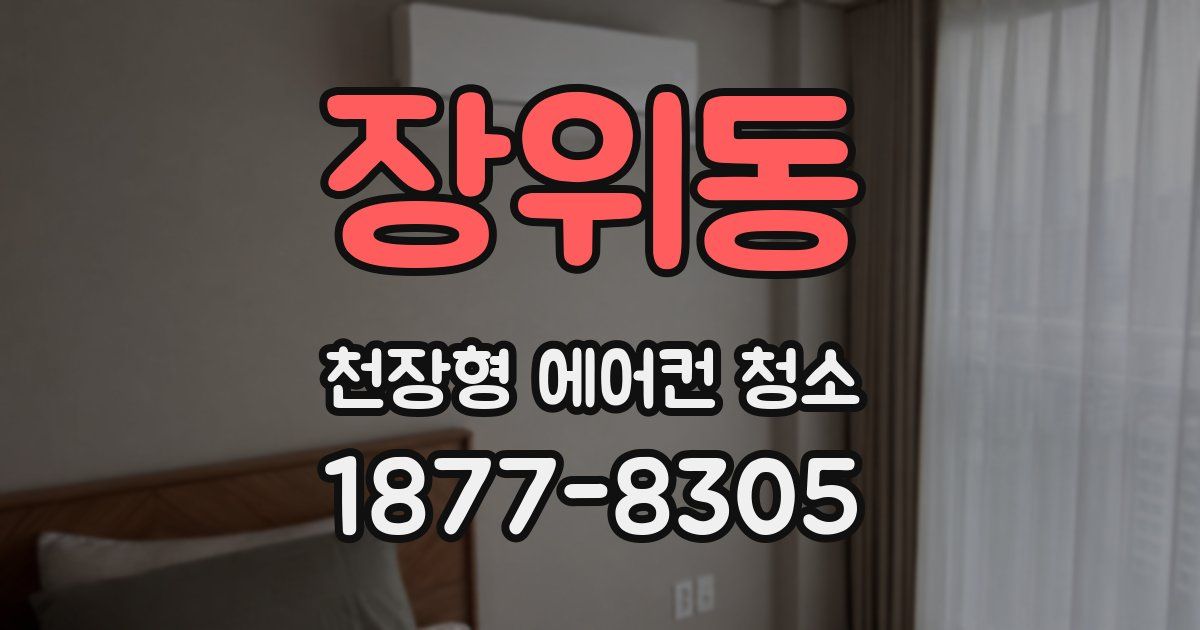 장위동 천장형 에어컨 청소