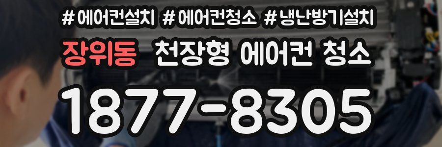 장위동 천장형 에어컨 청소