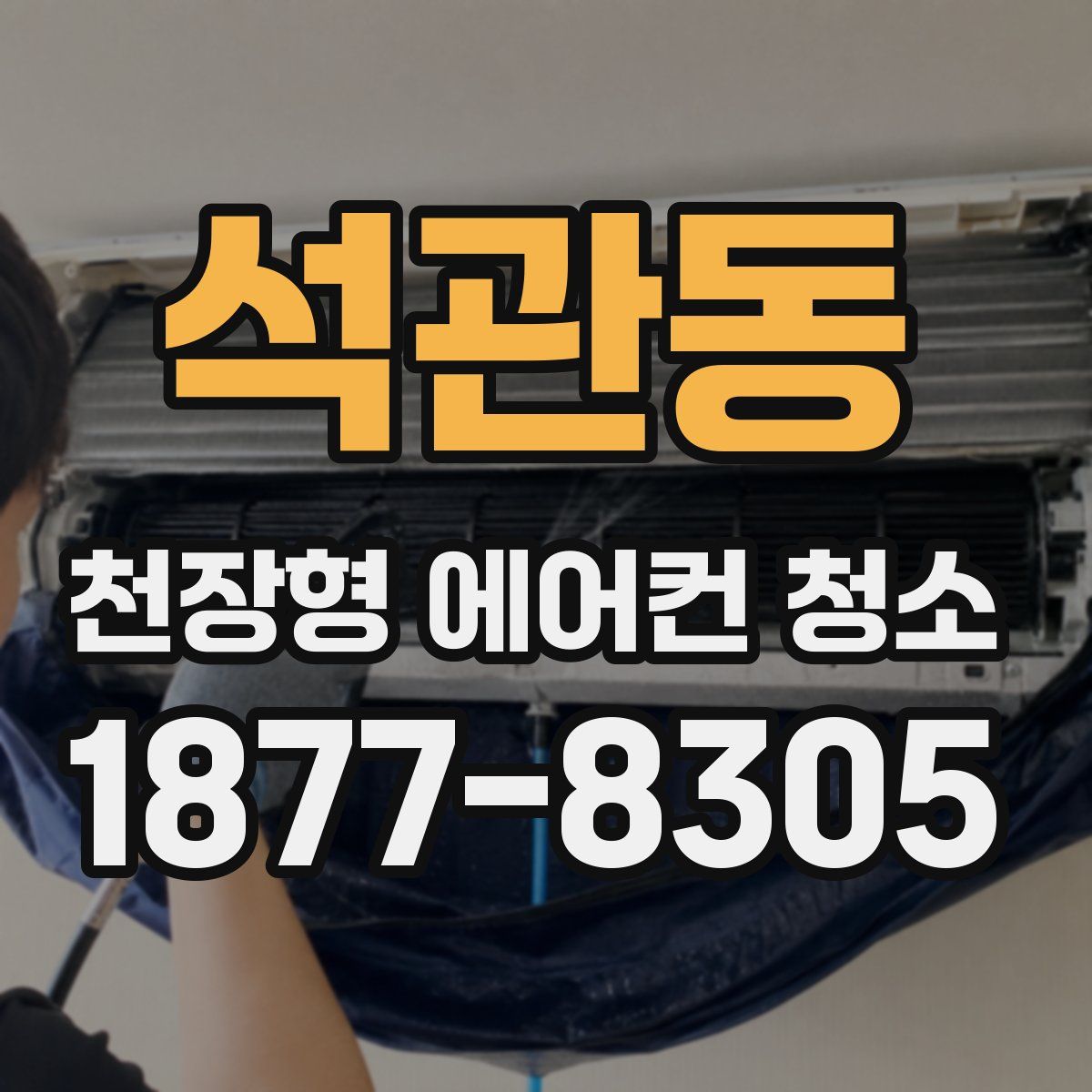 석관동 천장형 에어컨 청소