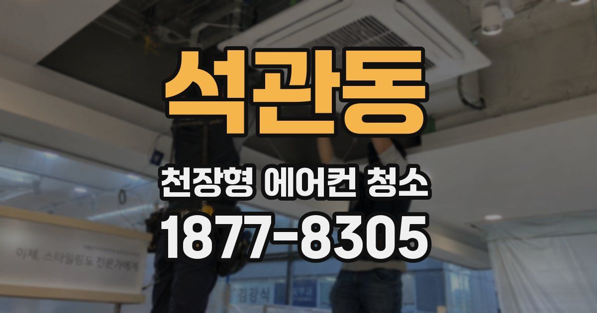 석관동 천장형 에어컨 청소