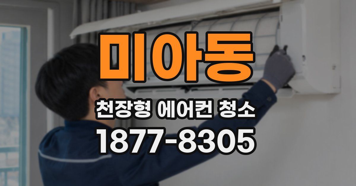 미아동 천장형 에어컨 청소