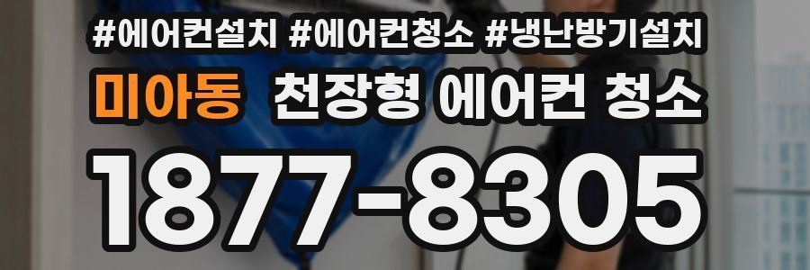 미아동 천장형 에어컨 청소