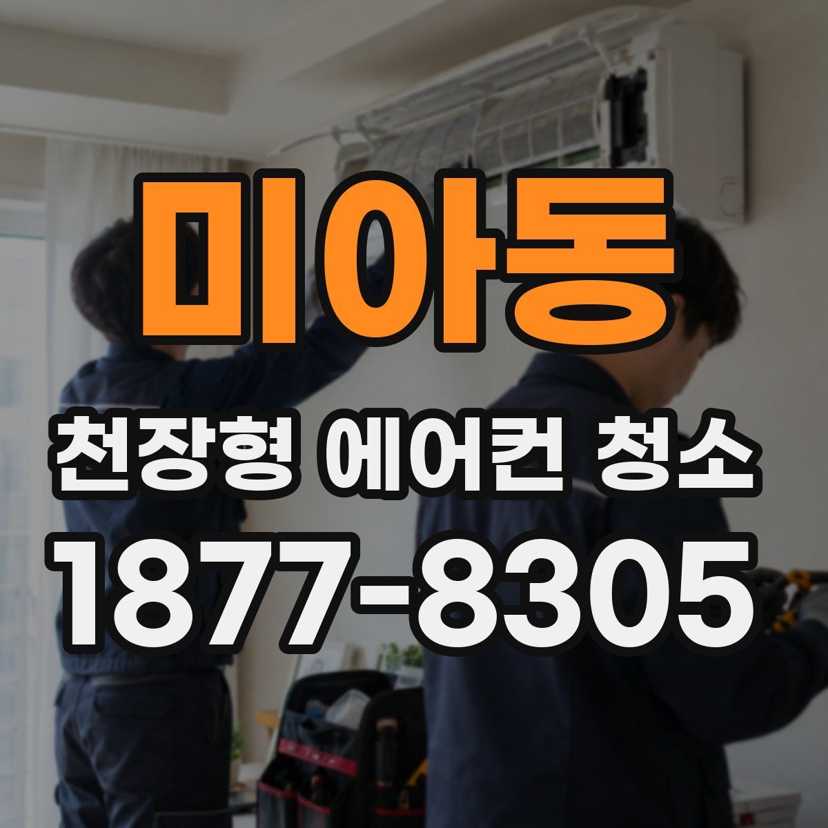 미아동 천장형 에어컨 청소