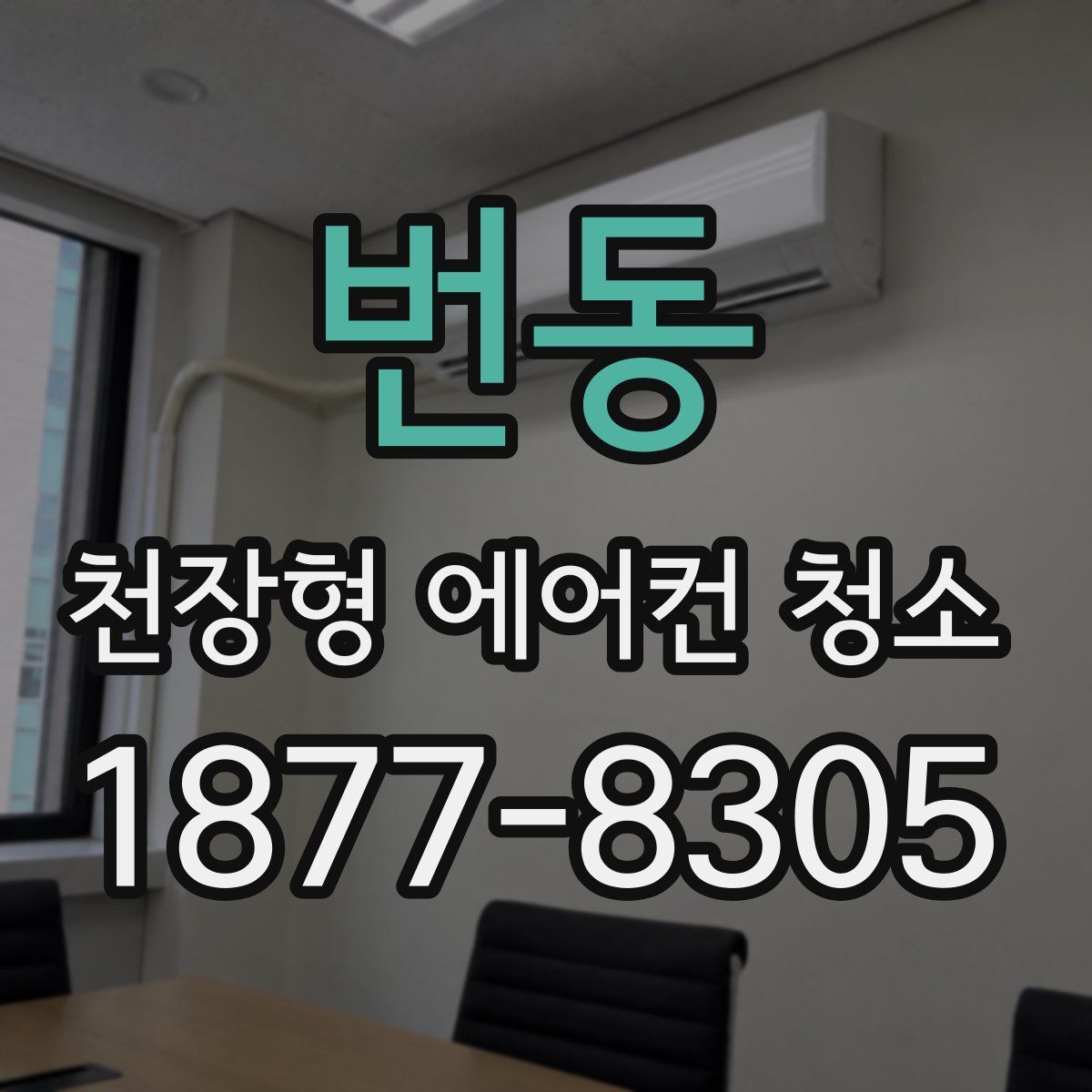 번동 천장형 에어컨 청소