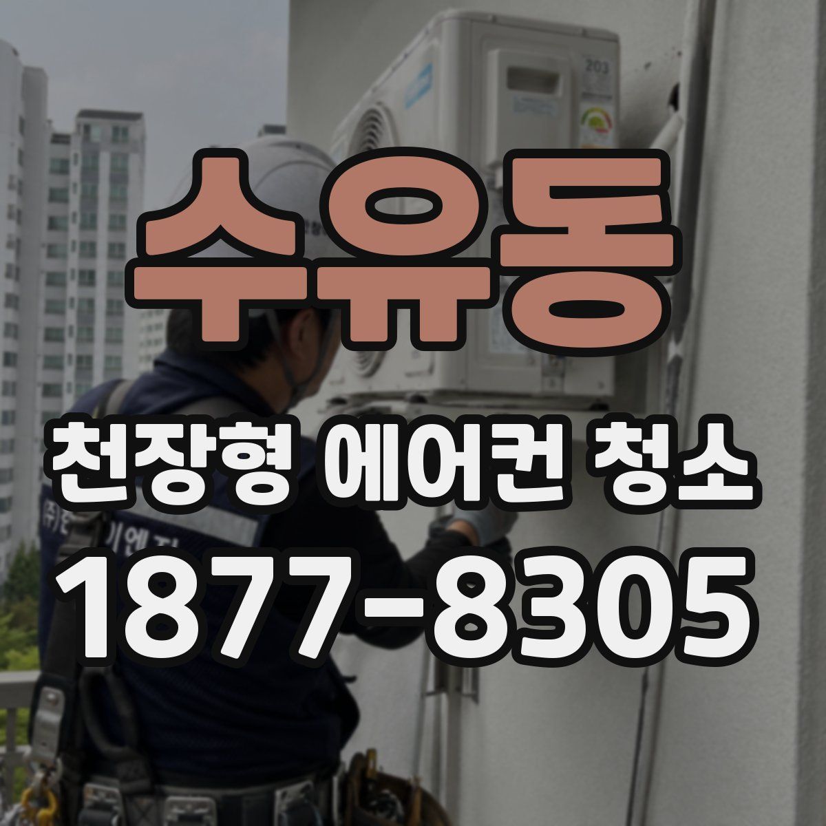 수유동 천장형 에어컨 청소