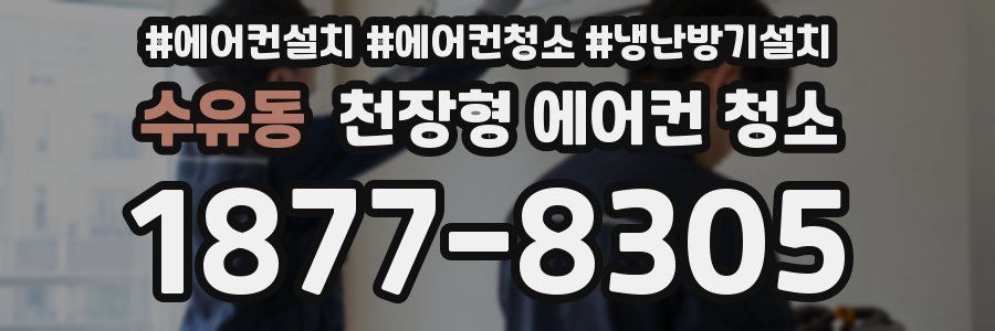 수유동 천장형 에어컨 청소