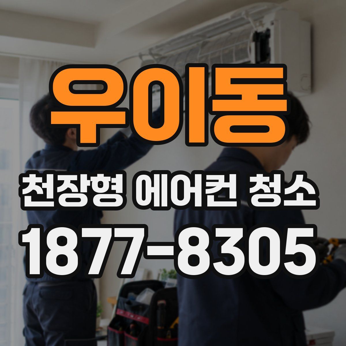 우이동 천장형 에어컨 청소