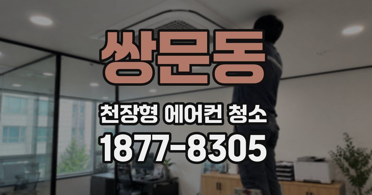 쌍문동 천장형 에어컨 청소