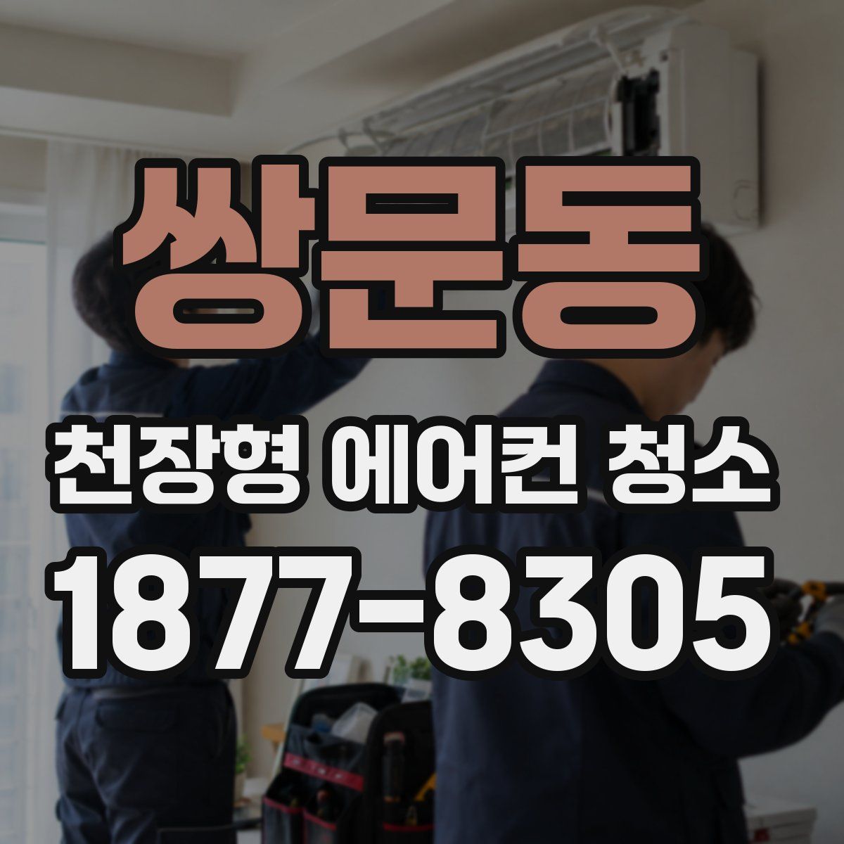 쌍문동 천장형 에어컨 청소
