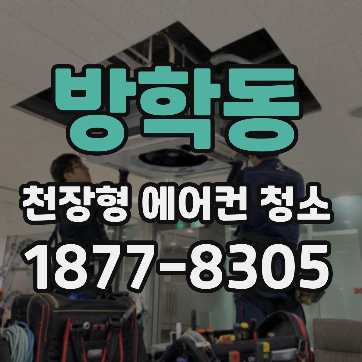 방학동 천장형 에어컨 청소